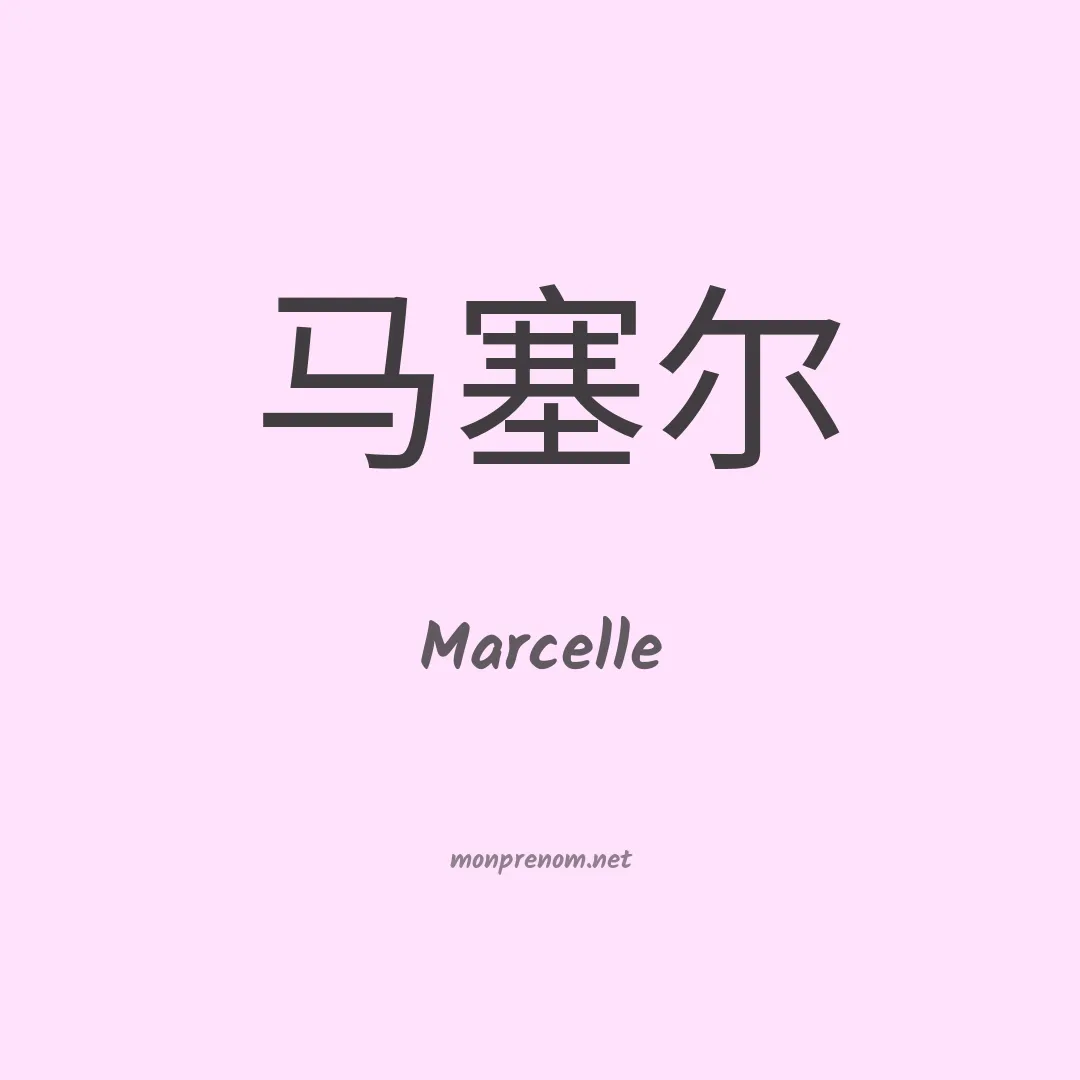 Marcelle en chinois