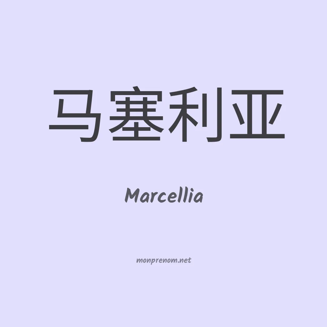Marcellia en chinois