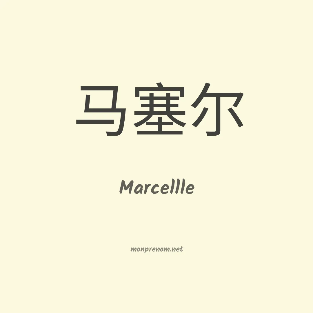 Marcellle en chinois