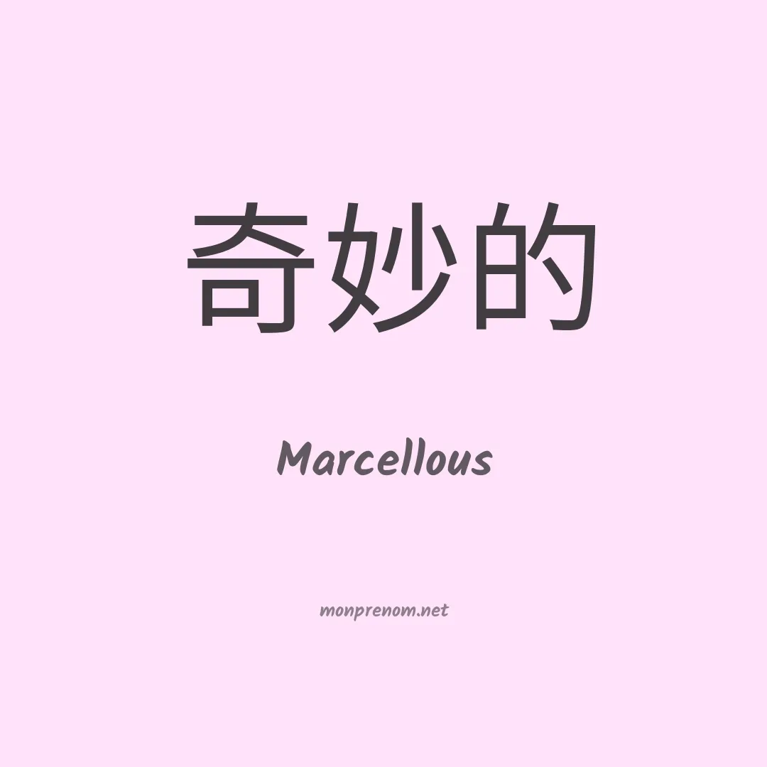 Marcellous en chinois