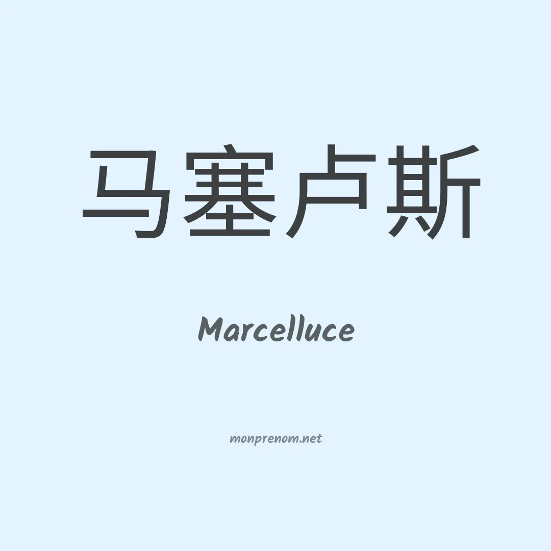 Marcelluce en chinois