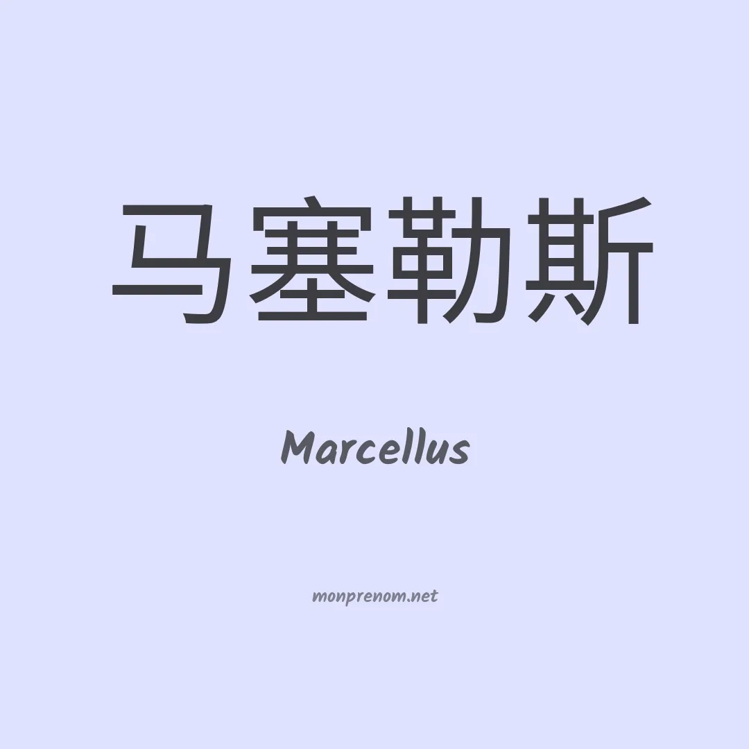 Marcellus en chinois