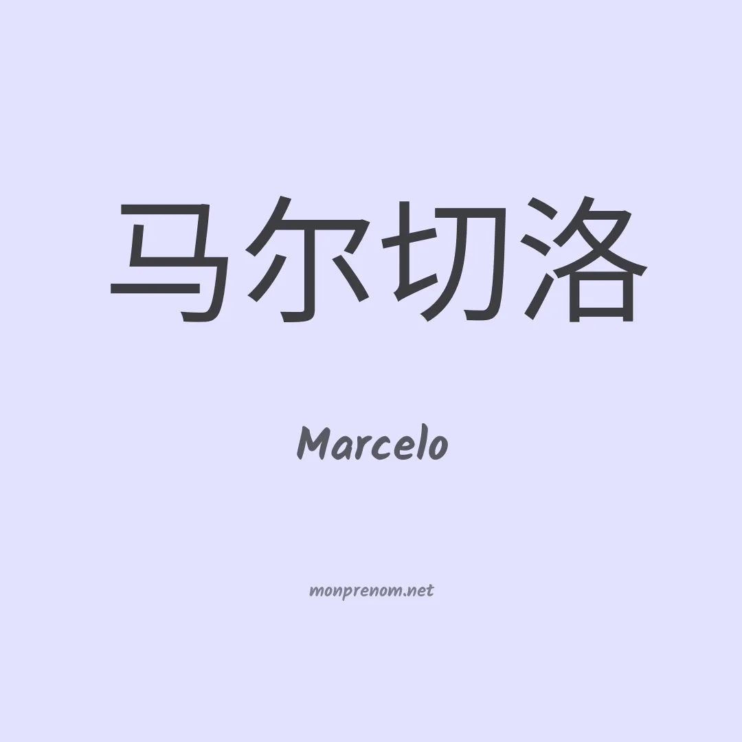 Marcelo en chinois