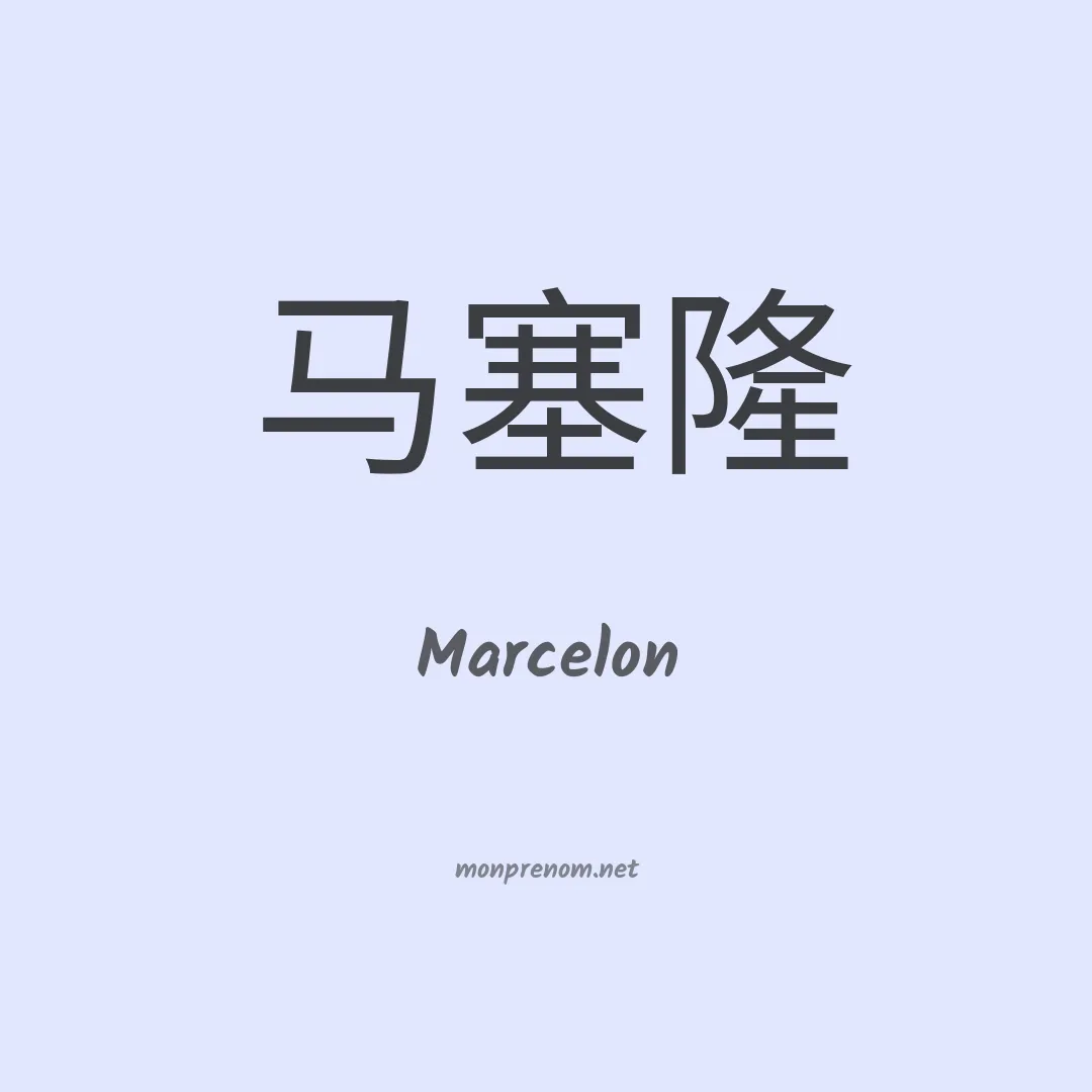 Marcelon en chinois