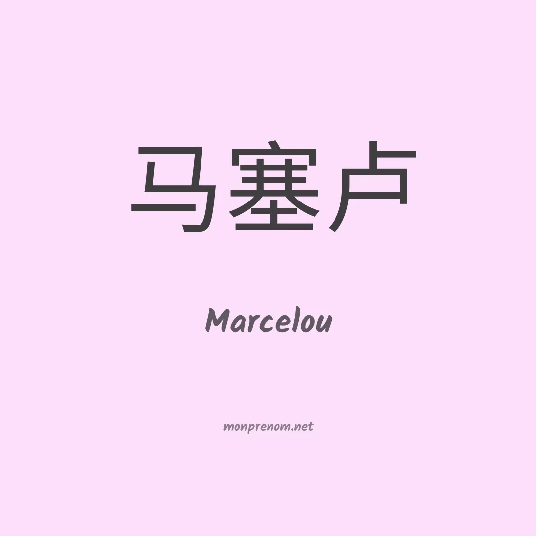 Marcelou en chinois