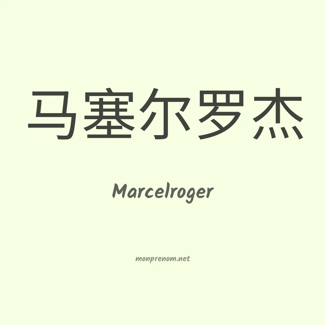 Marcelroger en chinois