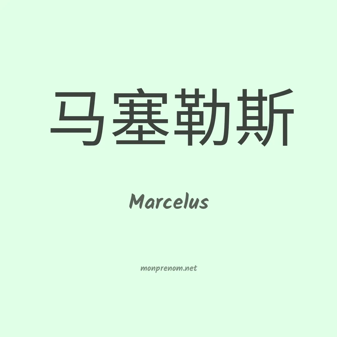 Marcelus en chinois