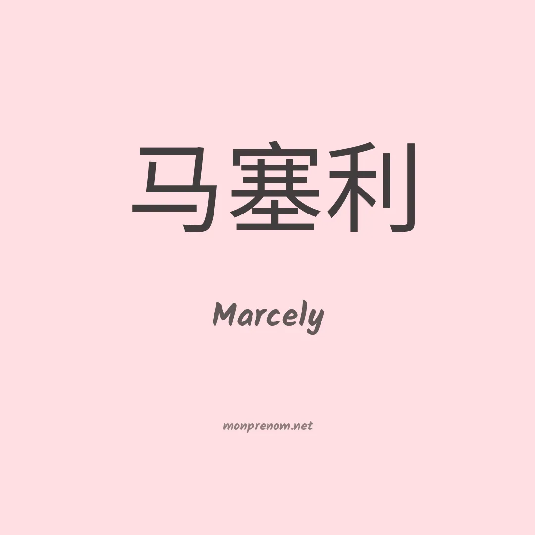 Marcely en chinois