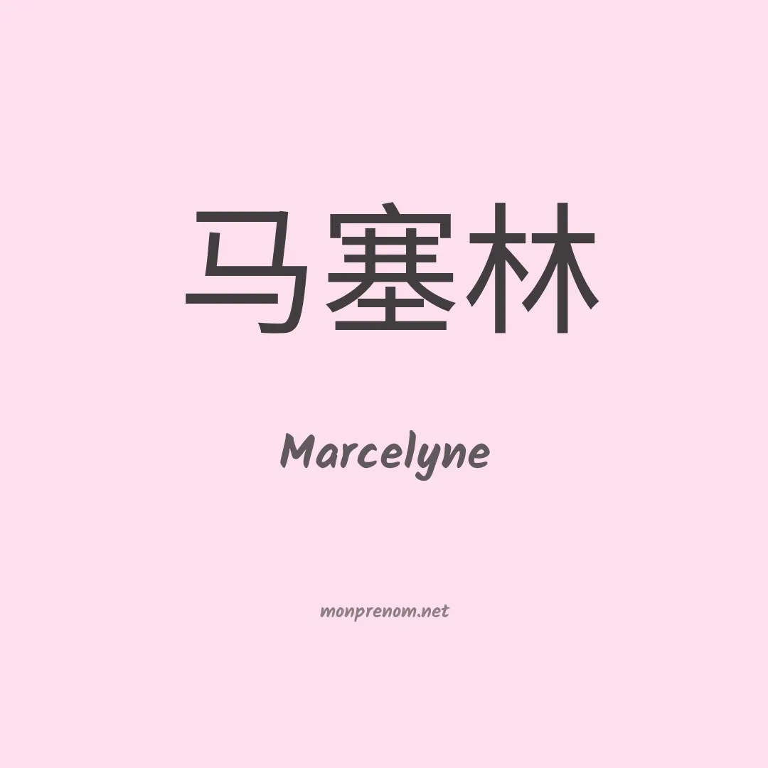 Marcelyne en chinois