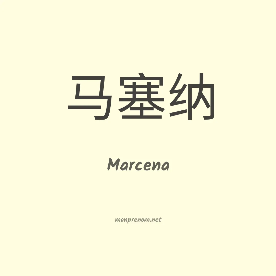 Marcena en chinois