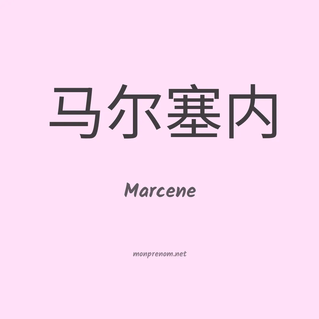 Marcene en chinois