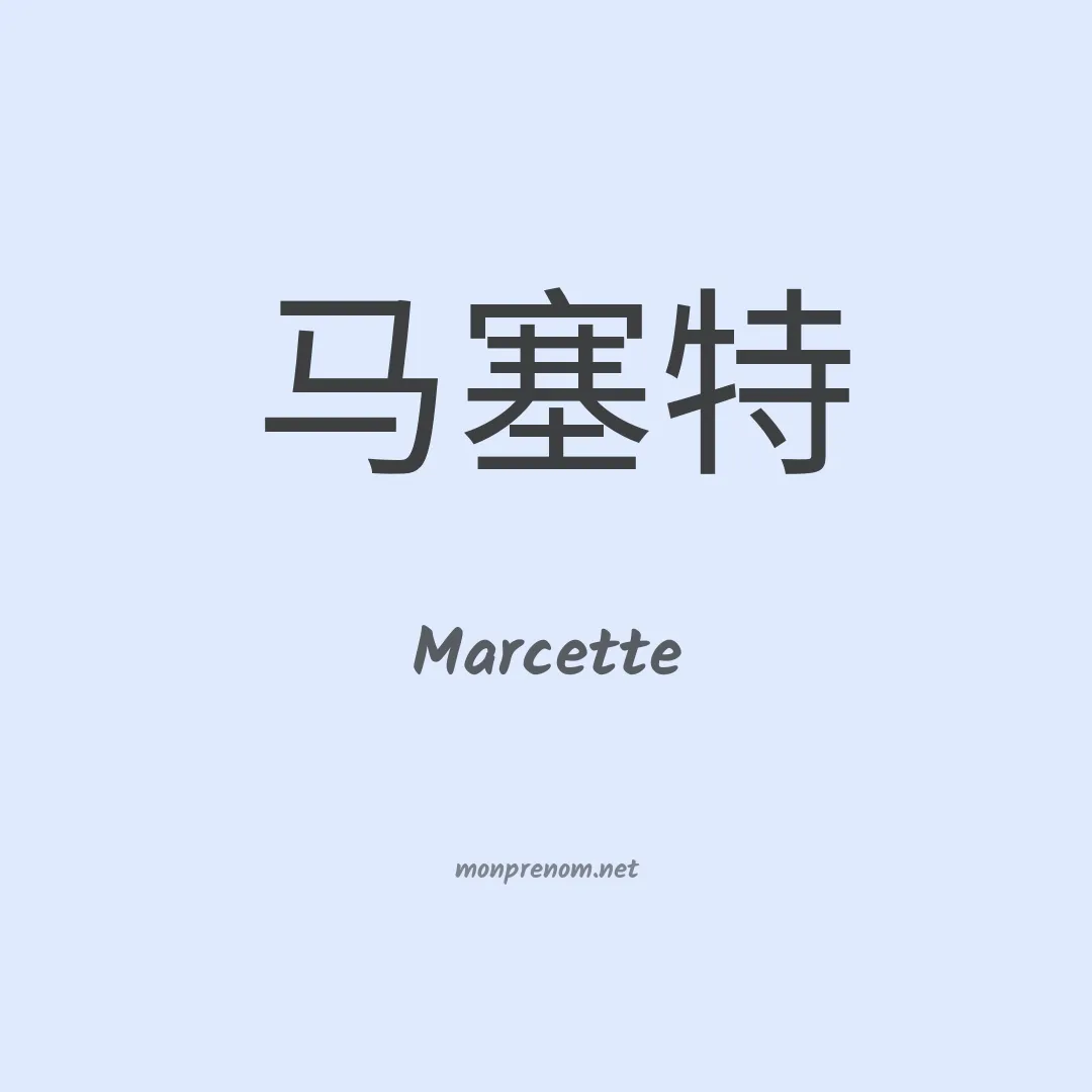 Marcette en chinois
