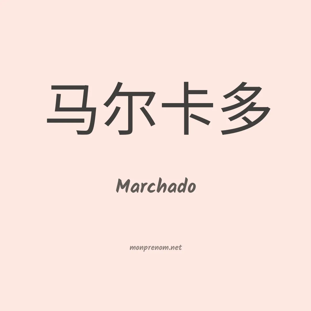 Marchado en chinois