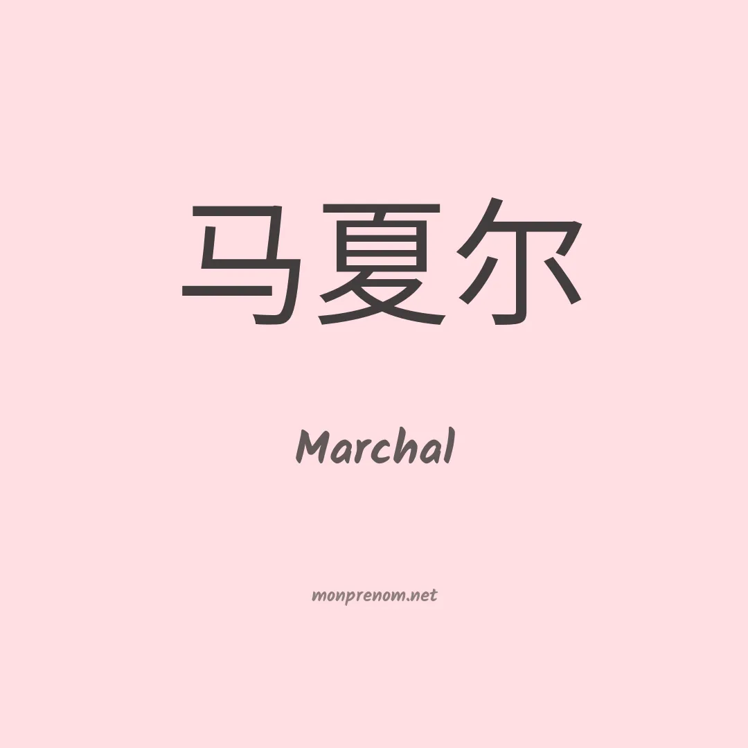 Marchal en chinois
