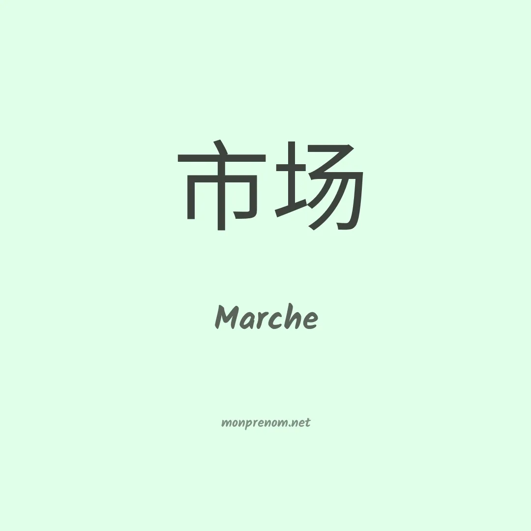 Marche en chinois