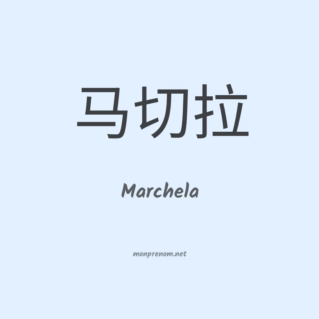 Marchela en chinois