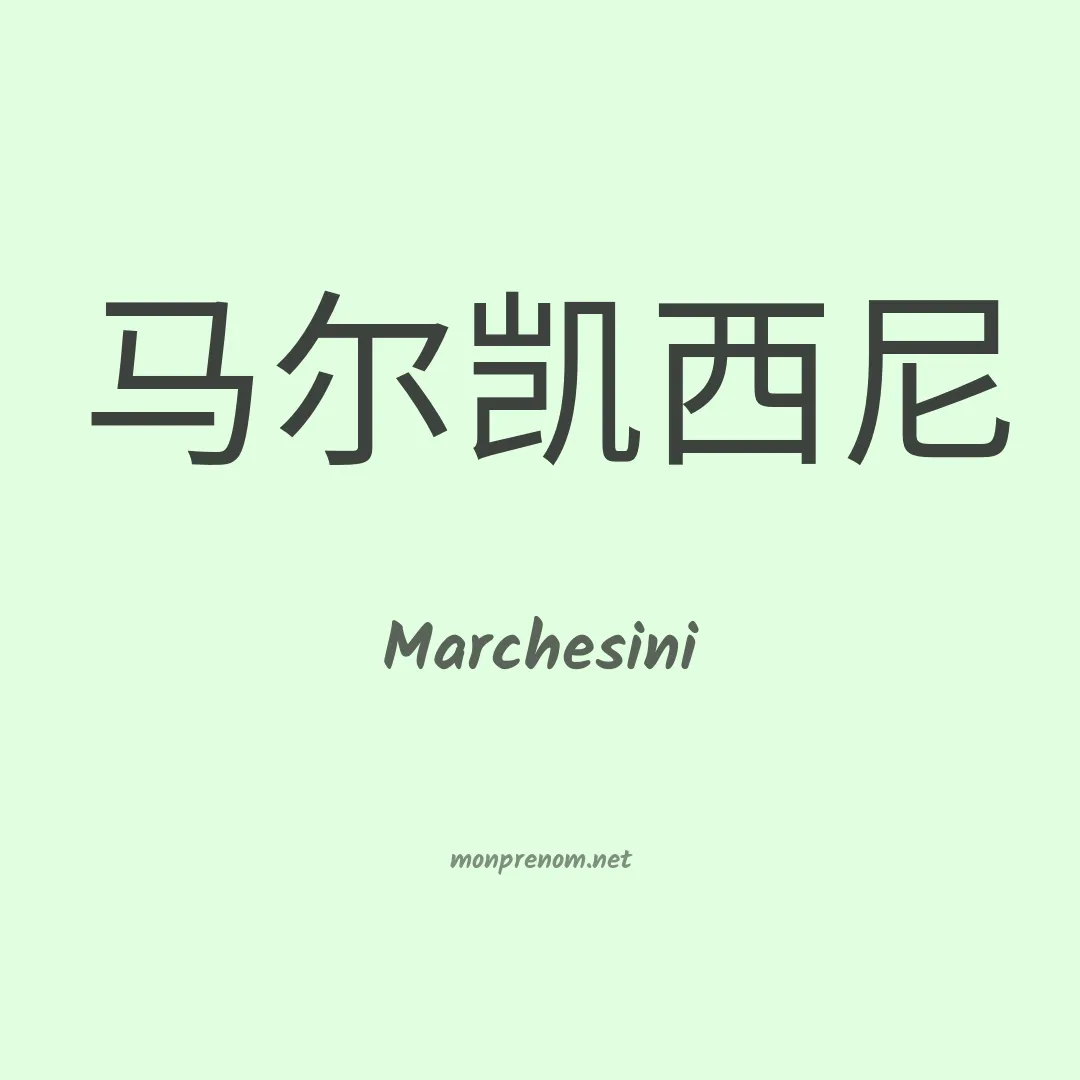 Marchesini en chinois
