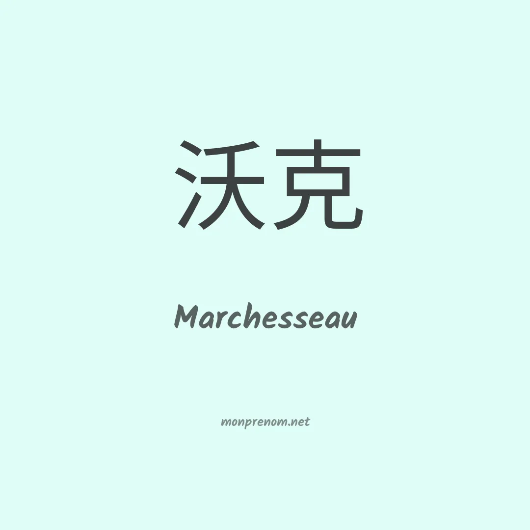 Marchesseau en chinois