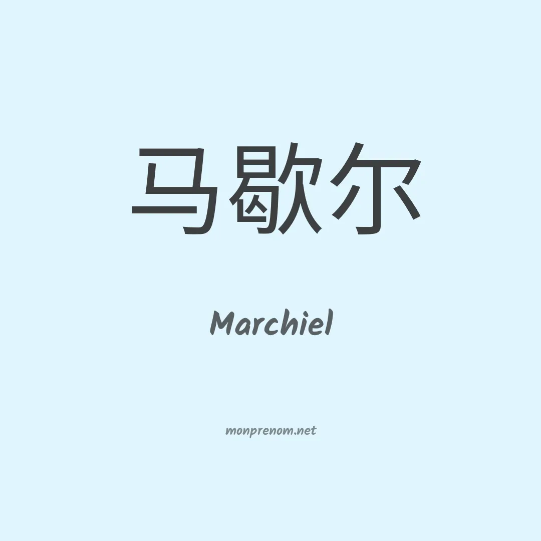 Marchiel en chinois