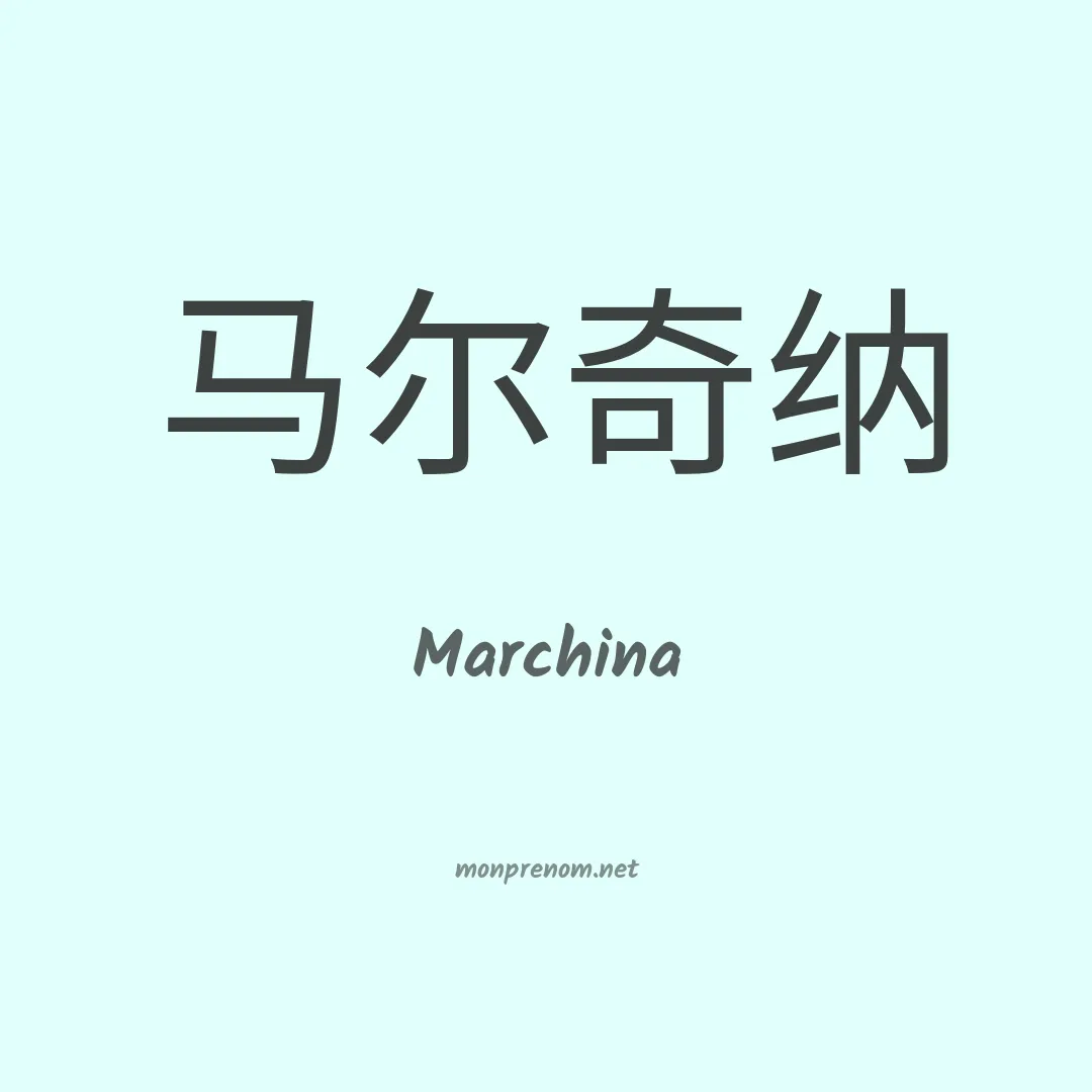 Marchina en chinois