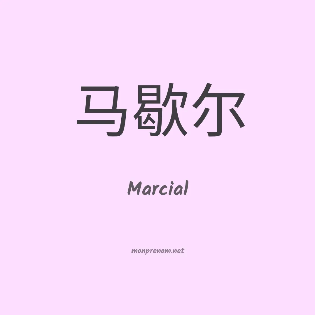 Marcial en chinois