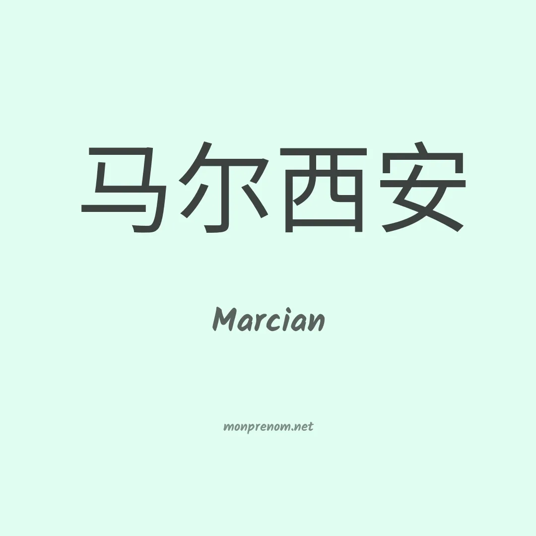 Marcian en chinois