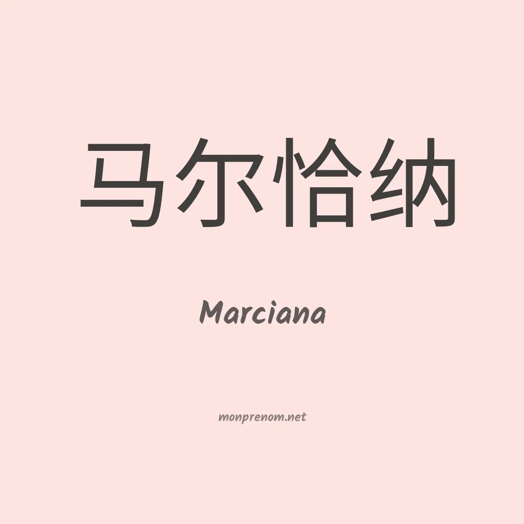 Marciana en chinois