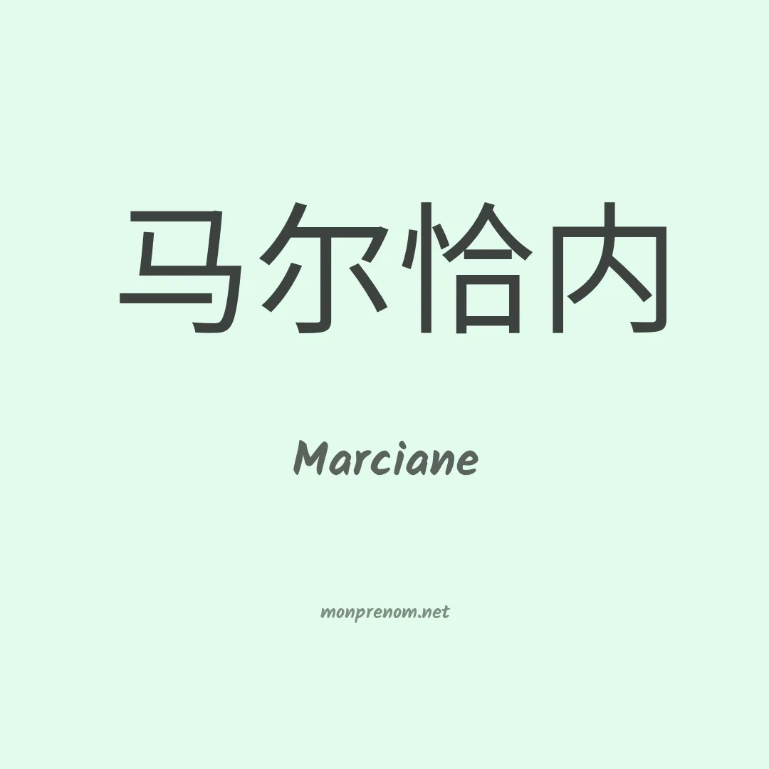 Marciane en chinois