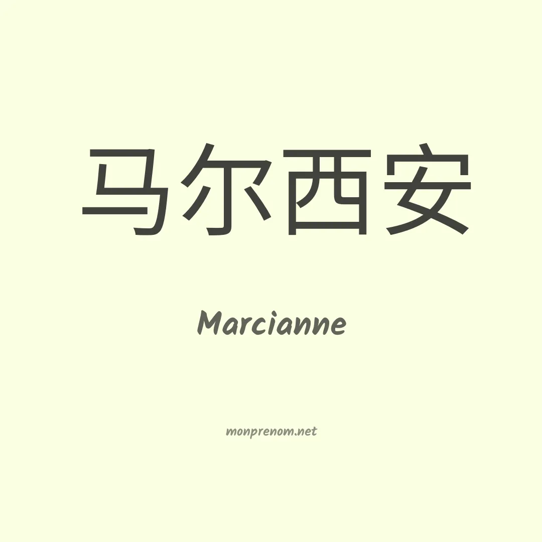 Marcianne en chinois