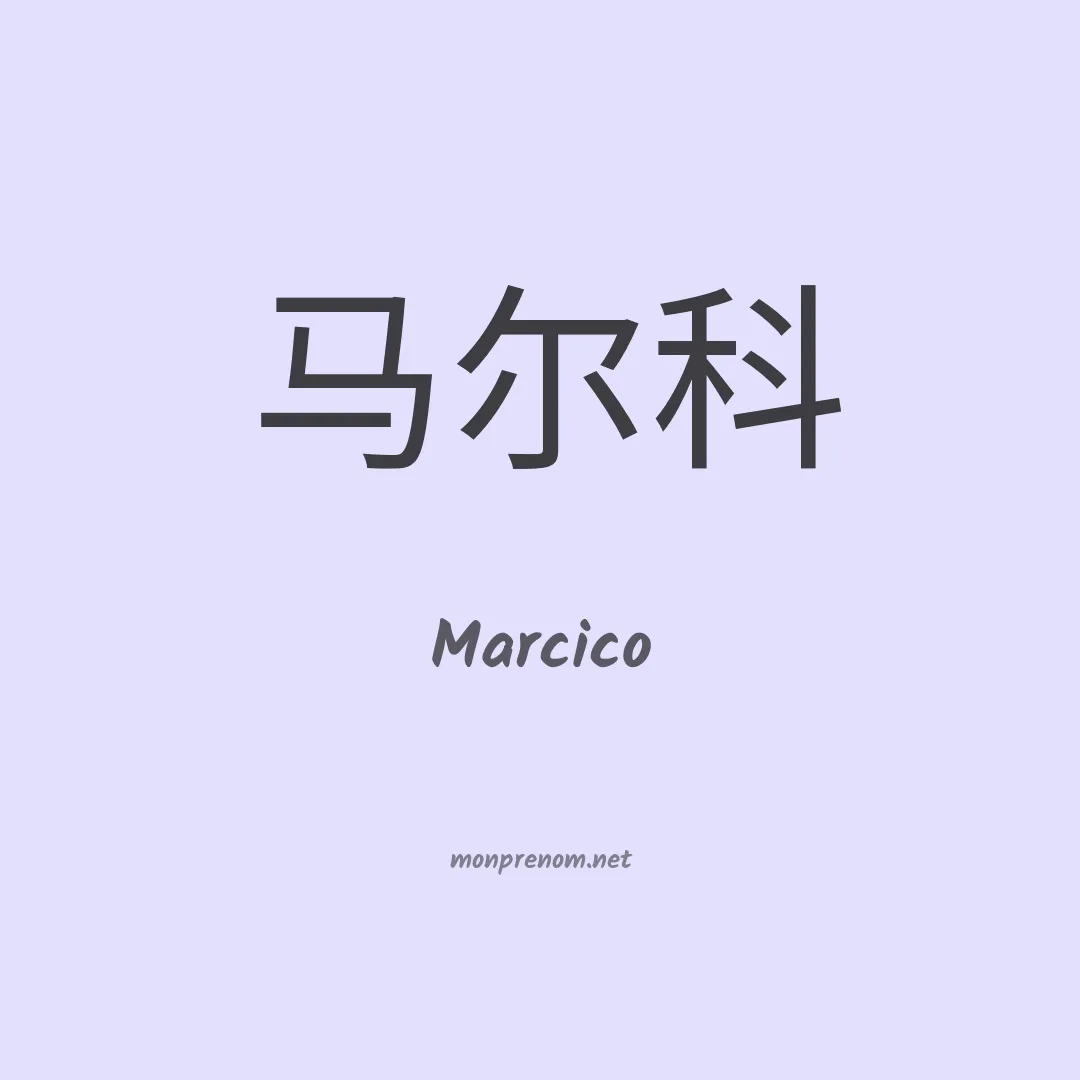 Marcico en chinois