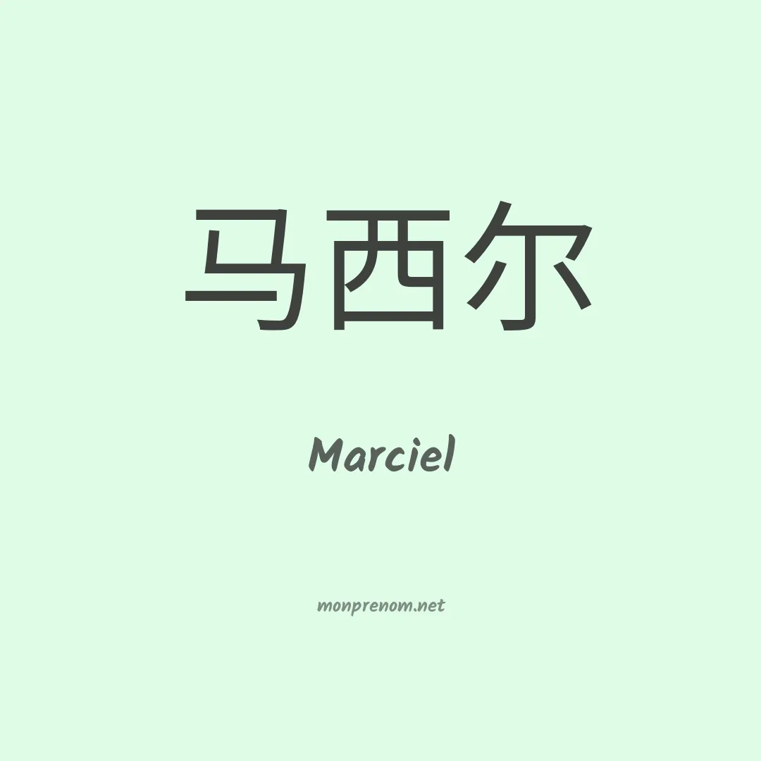 Marciel en chinois