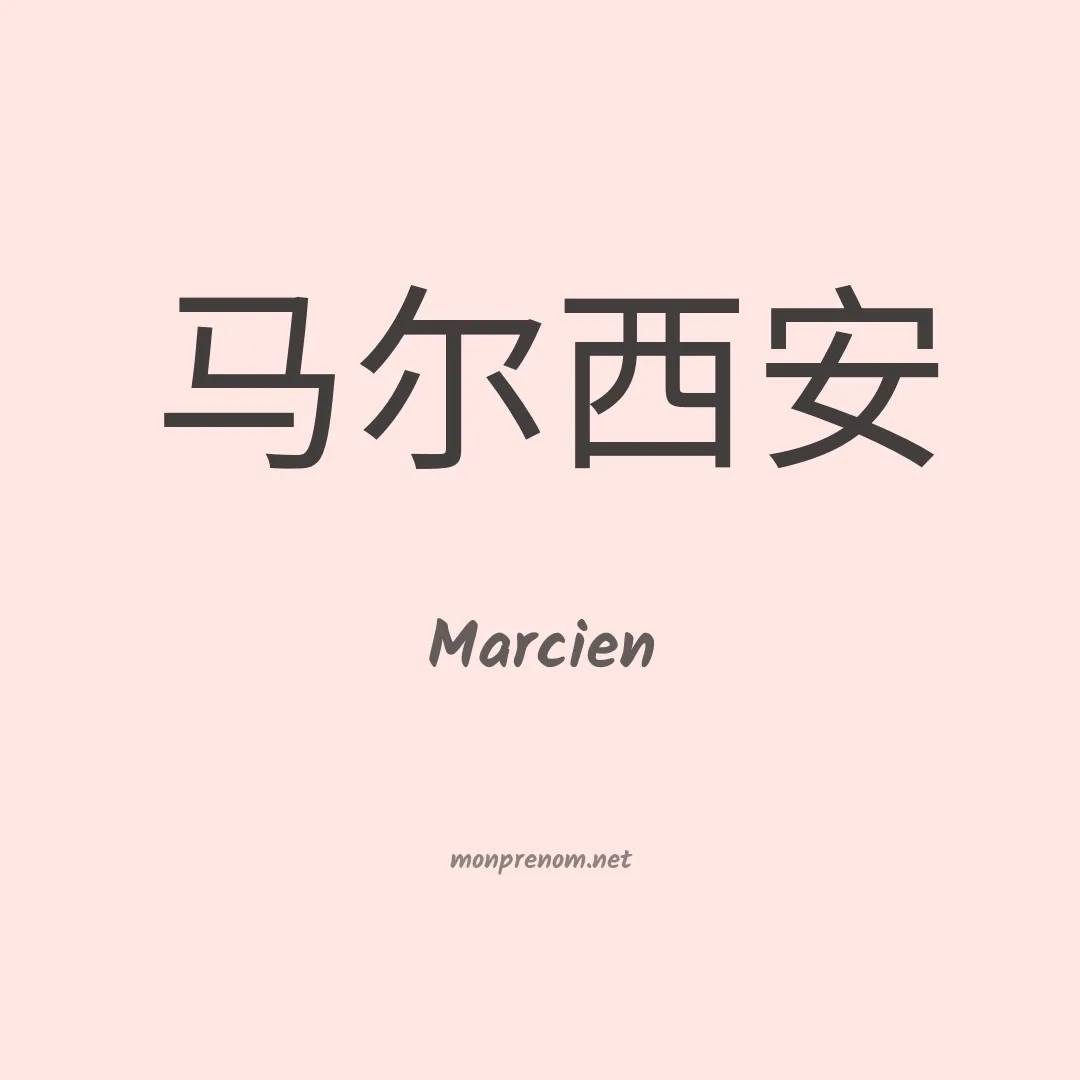 Marcien en chinois