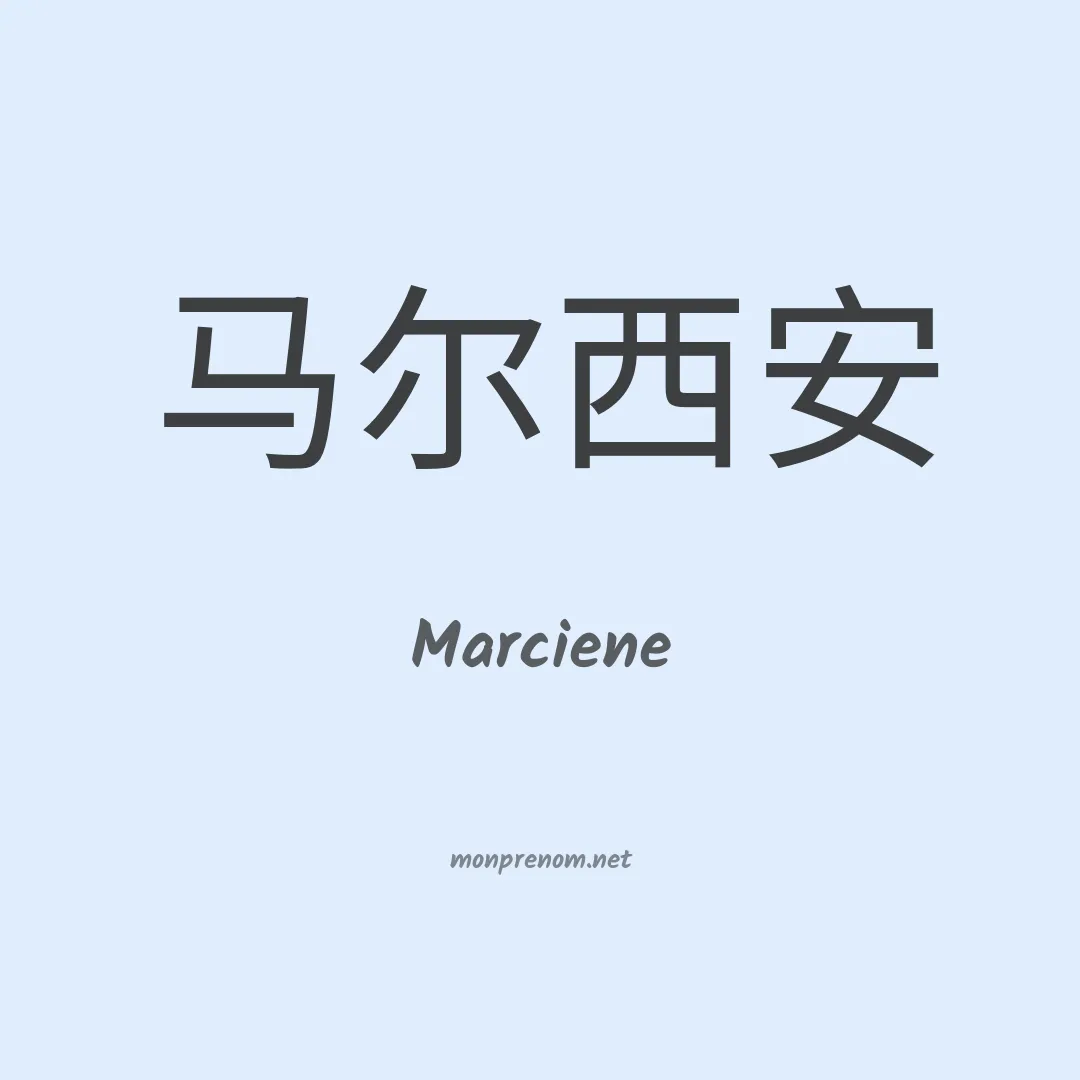 Marciene en chinois
