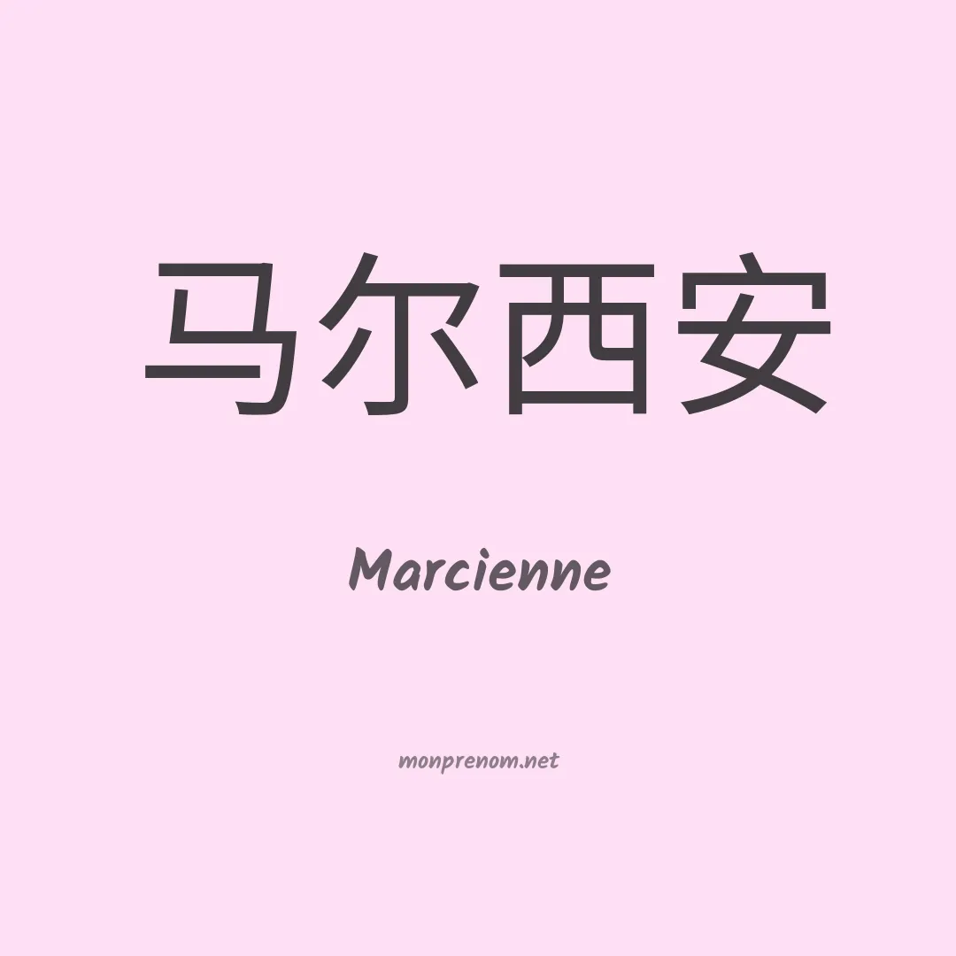 Marcienne en chinois