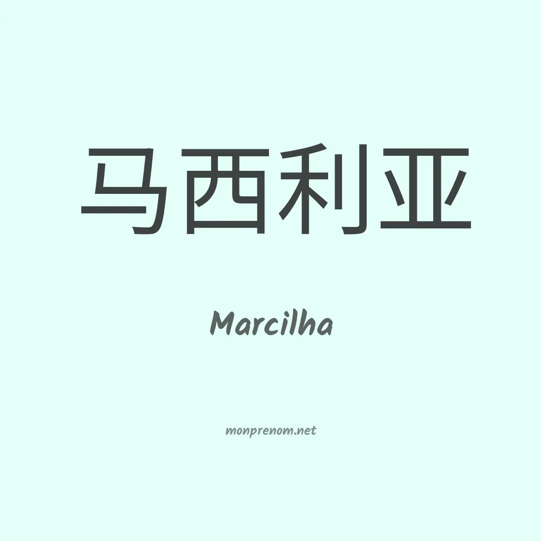 Marcilha en chinois