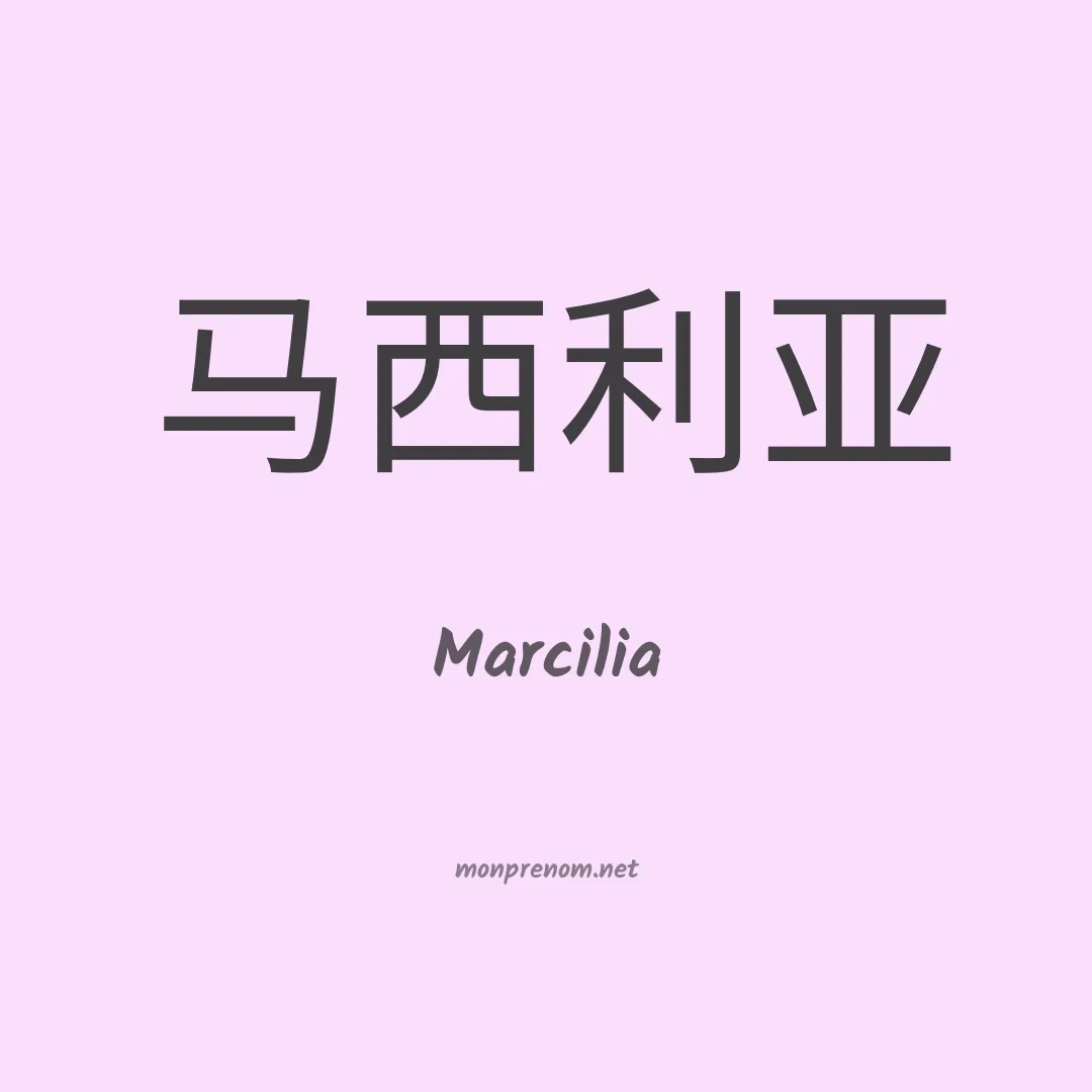 Marcilia en chinois