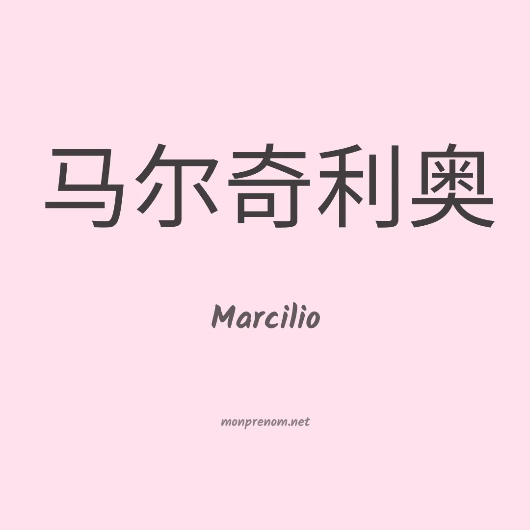 Marcilio en chinois