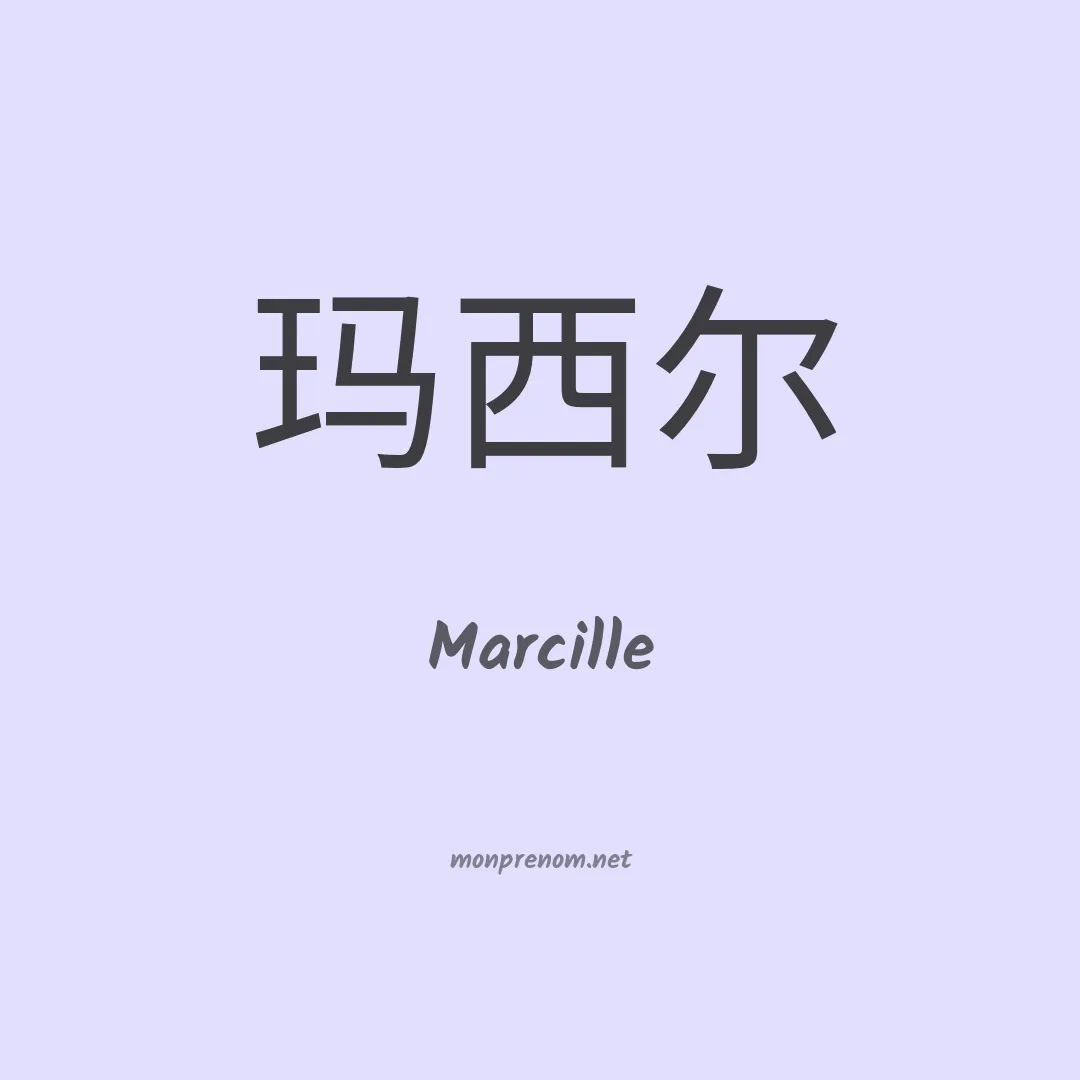 Marcille en chinois