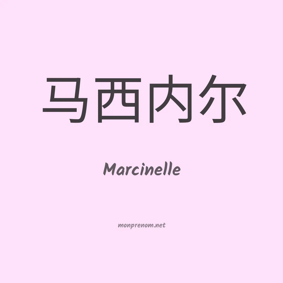 Marcinelle en chinois