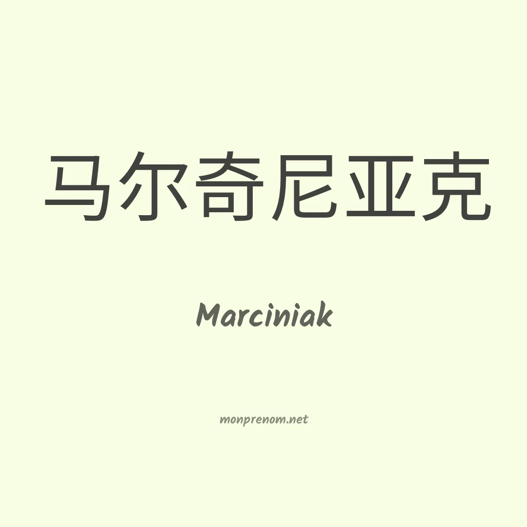 Marciniak en chinois