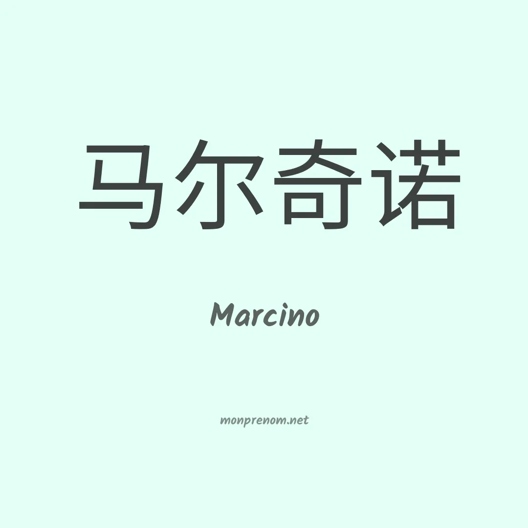 Marcino en chinois