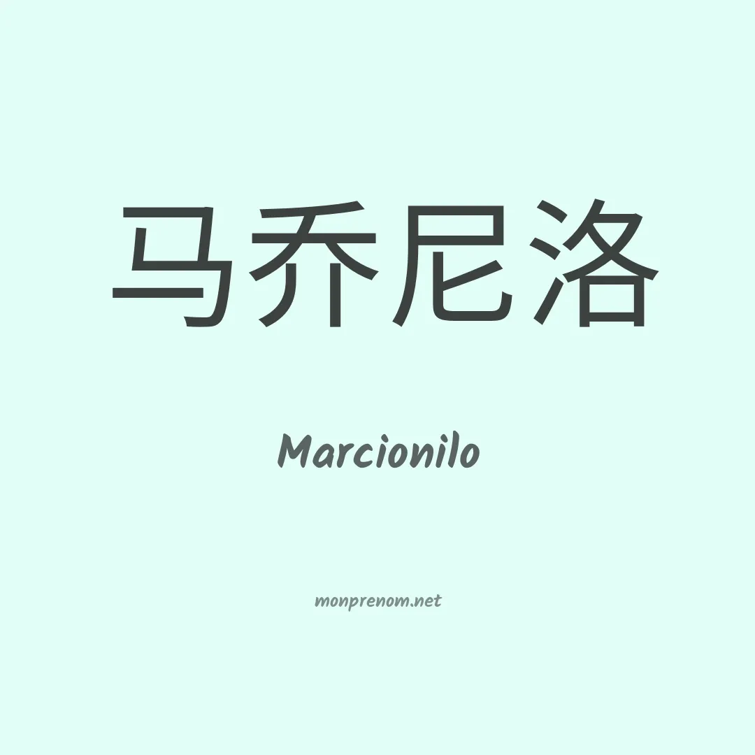 Marcionilo en chinois