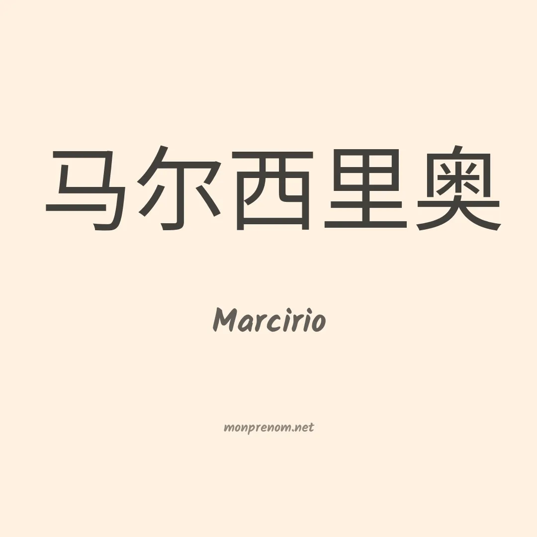 Marcirio en chinois