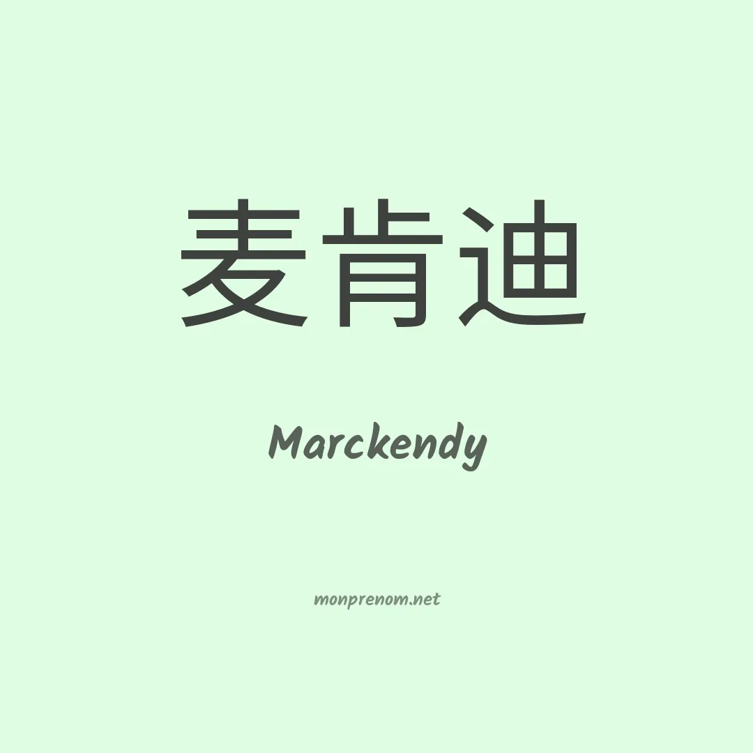 Marckendy en chinois