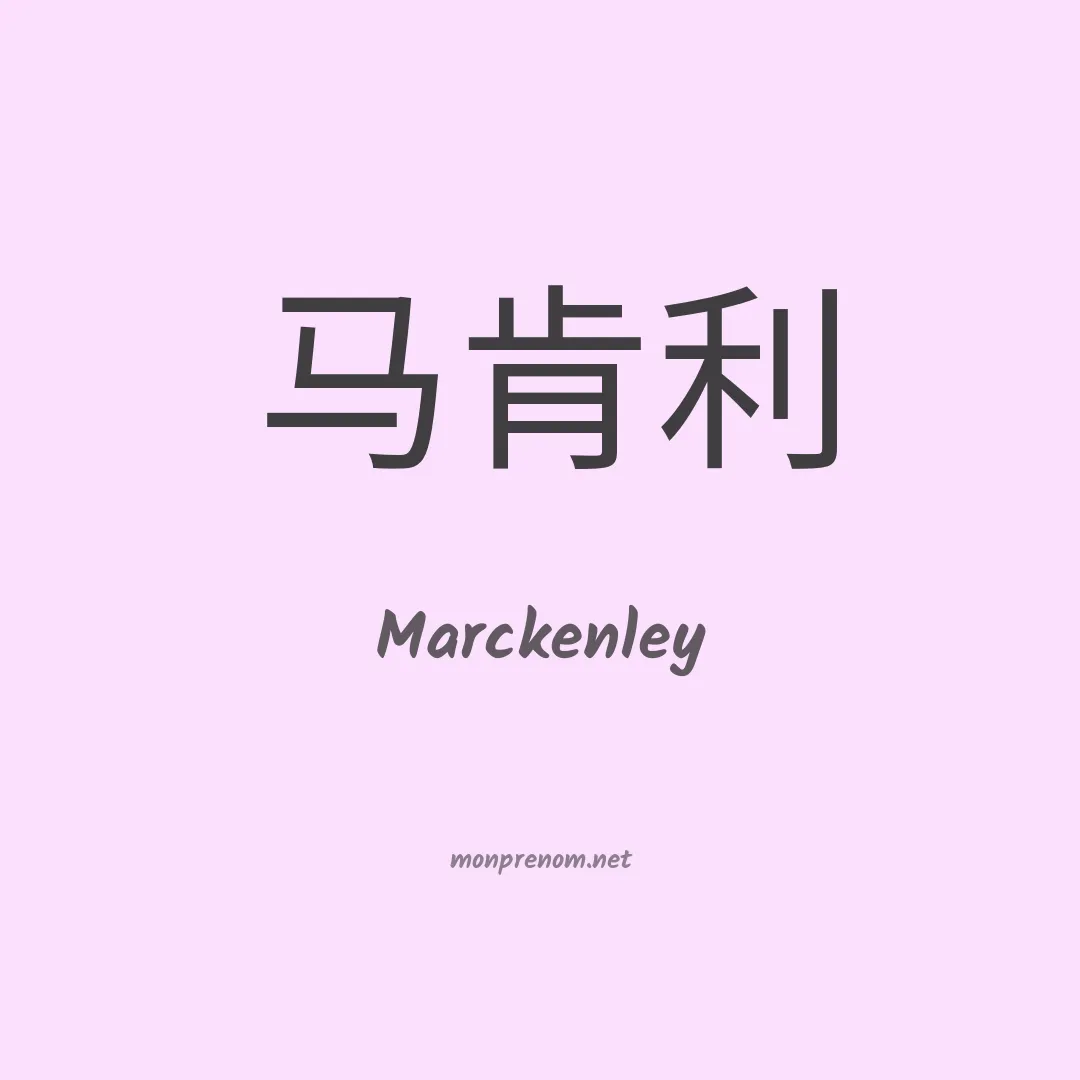 Marckenley en chinois