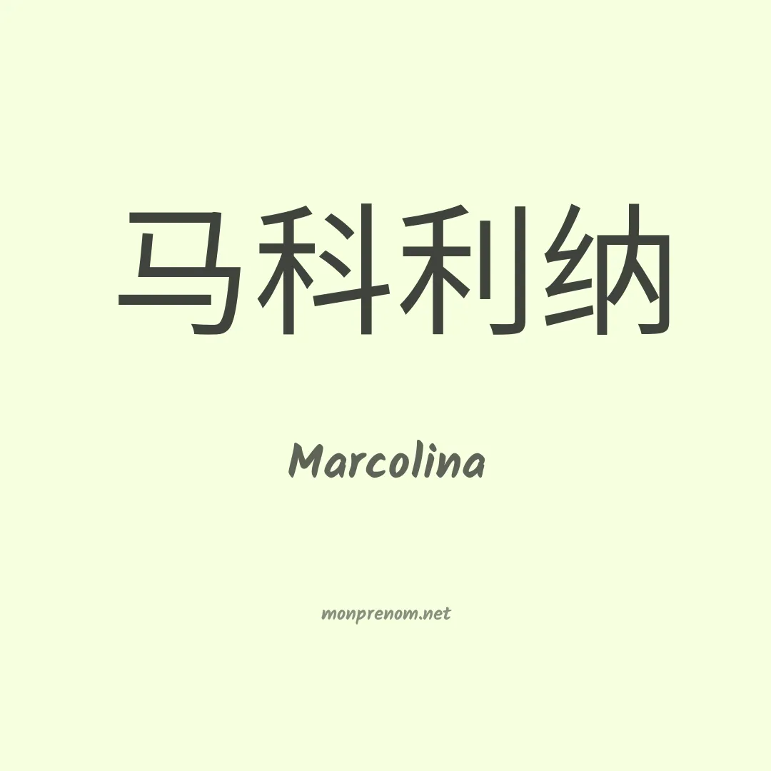 Marcolina en chinois