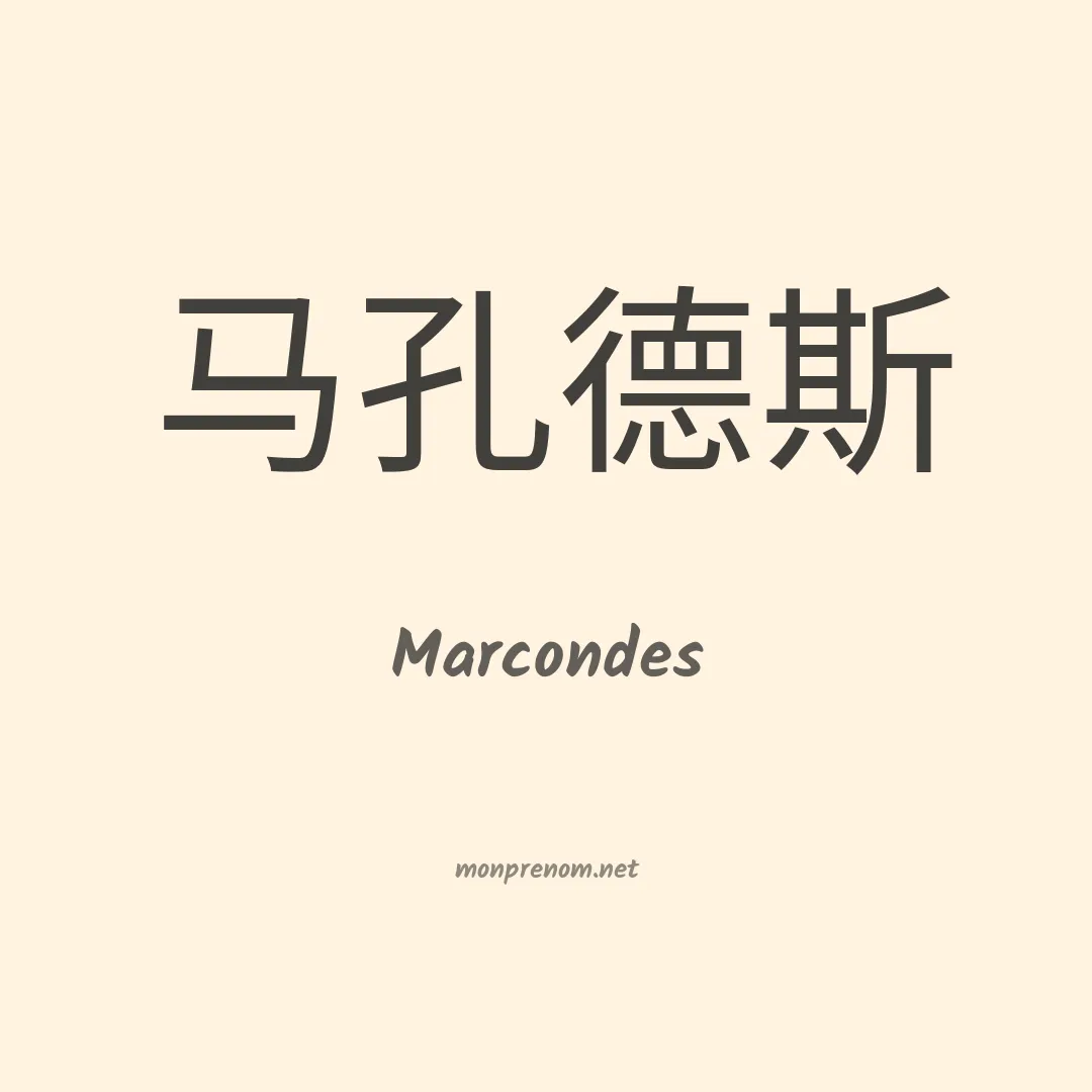 Marcondes en chinois