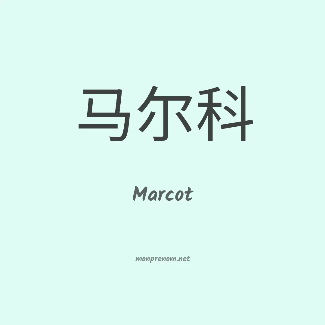 Marcot en chinois
