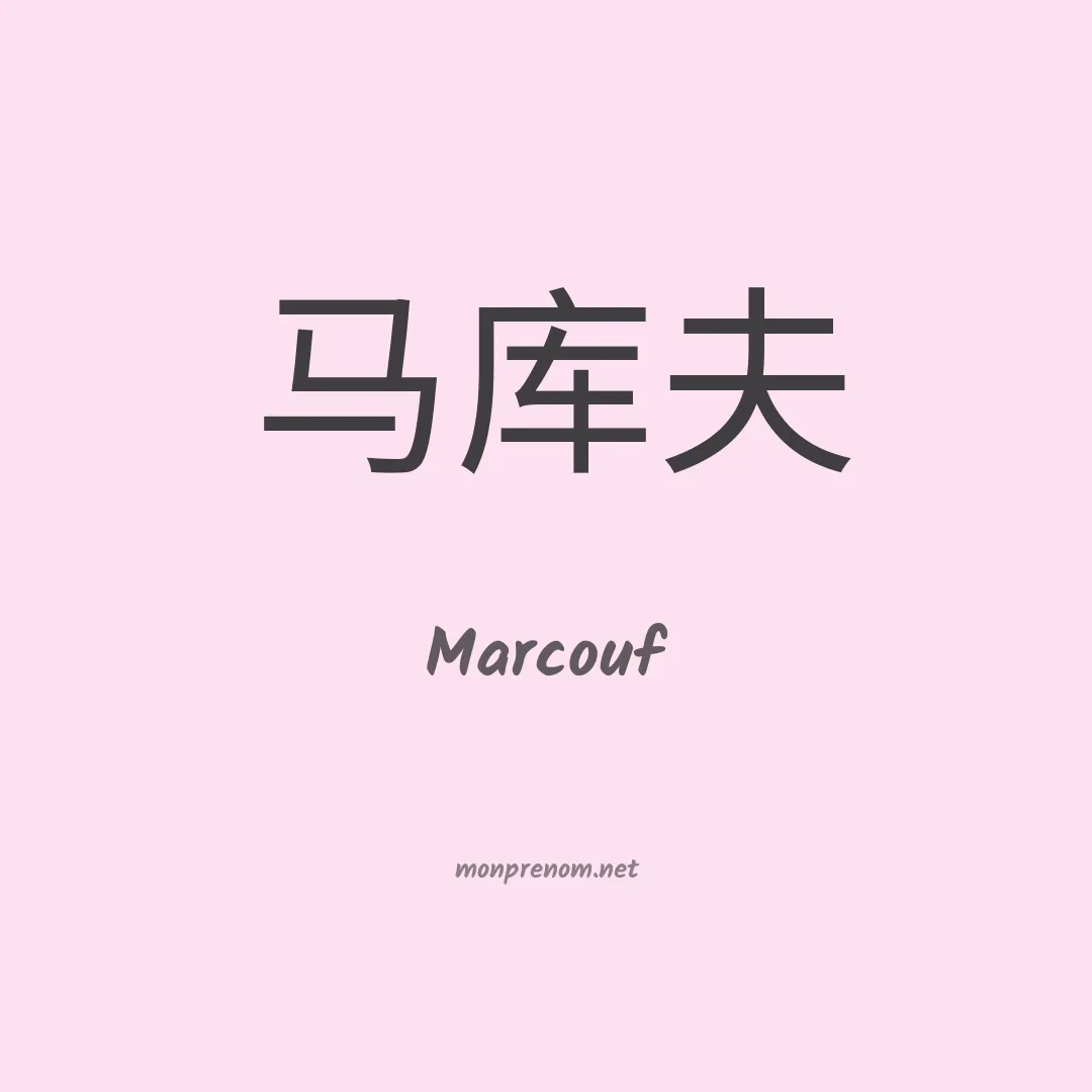 Marcouf en chinois