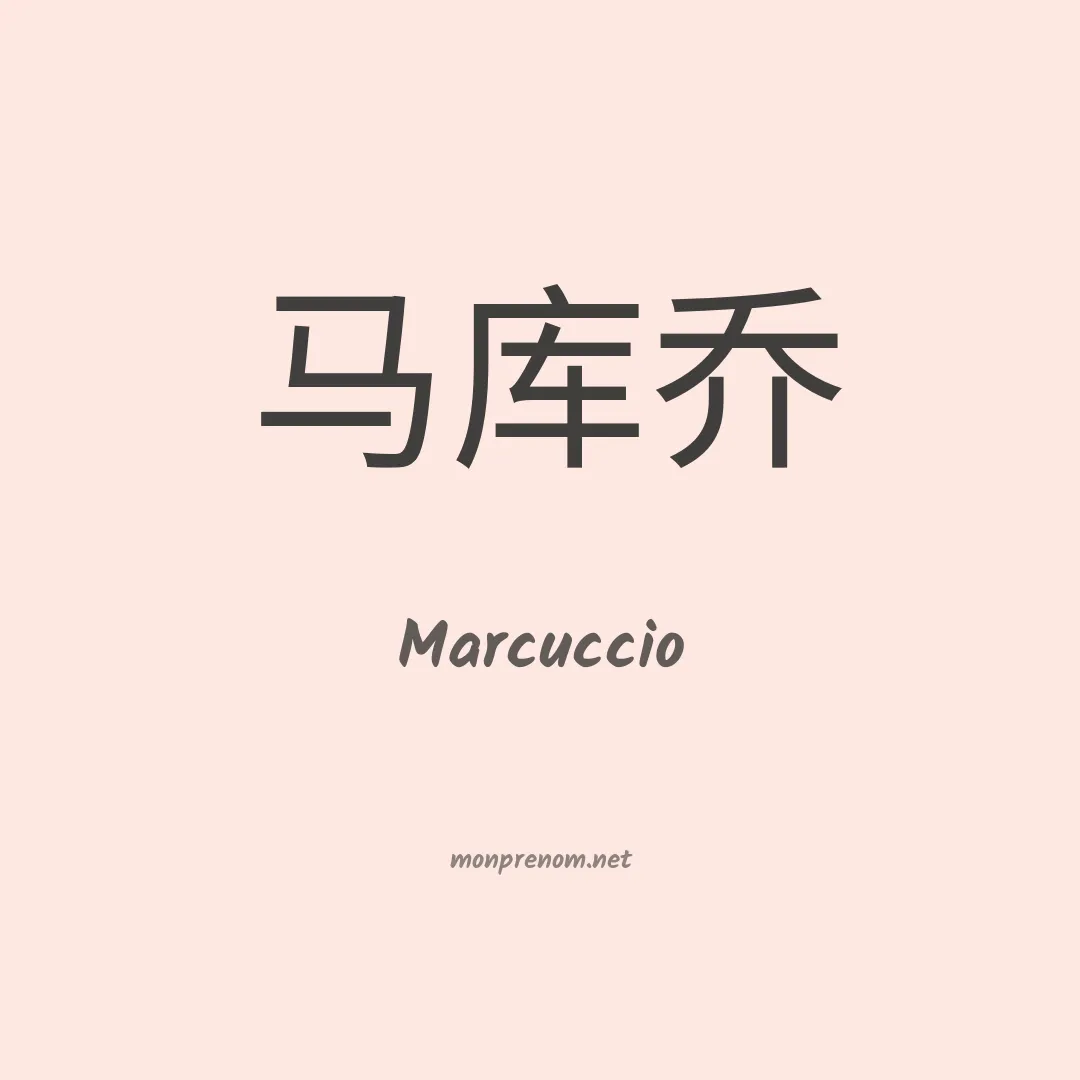 Marcuccio en chinois